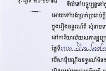 ដីកាបង្គាប់ឱ្យចូលមកបង់ប្រាក់ប្រដាប់ក្តីក្រៅពីពន្ធ